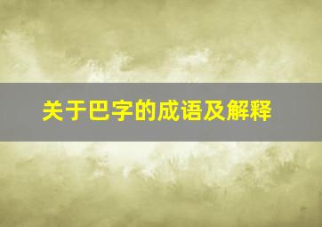 关于巴字的成语及解释