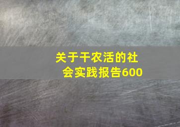 关于干农活的社会实践报告600