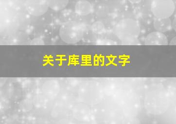 关于库里的文字