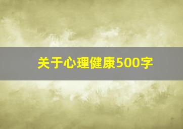 关于心理健康500字