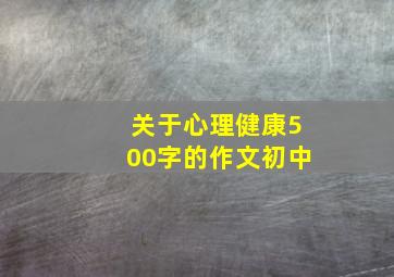 关于心理健康500字的作文初中