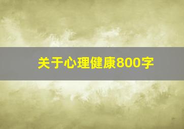 关于心理健康800字