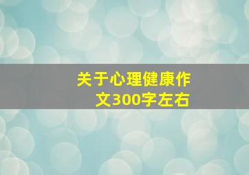 关于心理健康作文300字左右