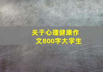 关于心理健康作文800字大学生