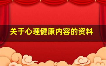 关于心理健康内容的资料