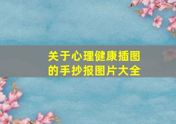 关于心理健康插图的手抄报图片大全