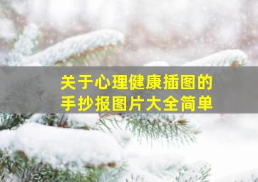 关于心理健康插图的手抄报图片大全简单