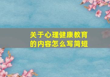 关于心理健康教育的内容怎么写简短