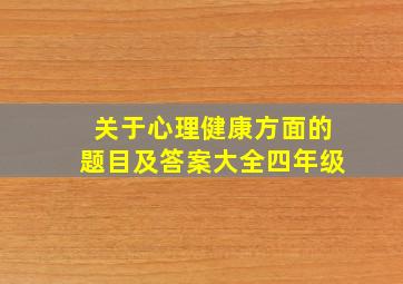 关于心理健康方面的题目及答案大全四年级