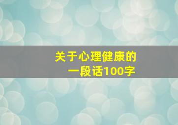 关于心理健康的一段话100字