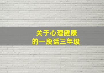 关于心理健康的一段话三年级