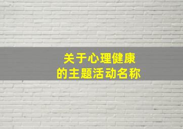 关于心理健康的主题活动名称