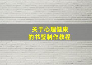 关于心理健康的书签制作教程