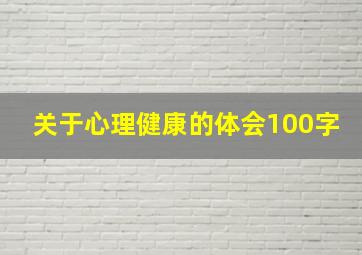 关于心理健康的体会100字