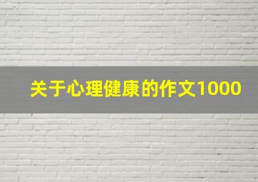 关于心理健康的作文1000