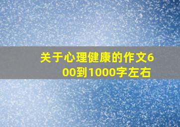 关于心理健康的作文600到1000字左右