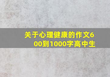 关于心理健康的作文600到1000字高中生