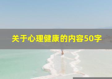 关于心理健康的内容50字