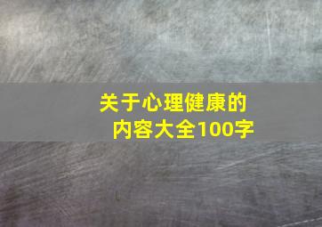 关于心理健康的内容大全100字