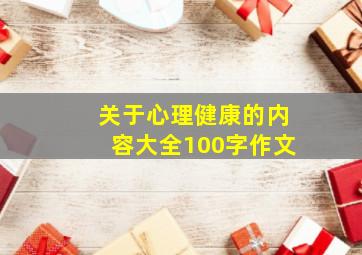 关于心理健康的内容大全100字作文