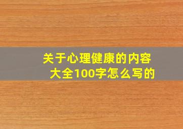 关于心理健康的内容大全100字怎么写的