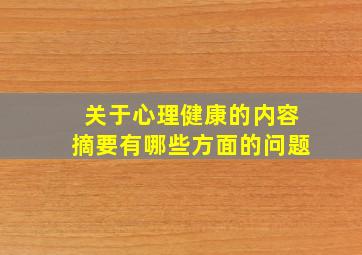 关于心理健康的内容摘要有哪些方面的问题