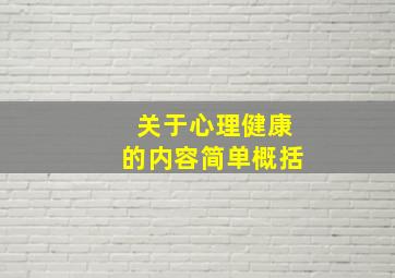 关于心理健康的内容简单概括