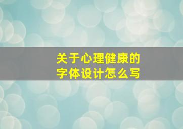 关于心理健康的字体设计怎么写