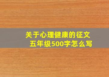 关于心理健康的征文五年级500字怎么写