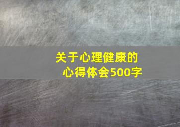 关于心理健康的心得体会500字