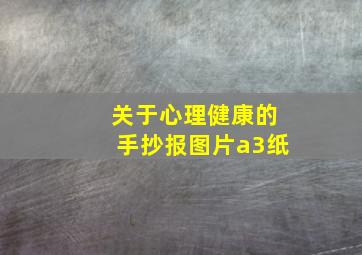 关于心理健康的手抄报图片a3纸