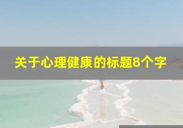 关于心理健康的标题8个字