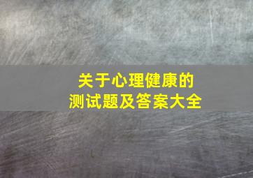 关于心理健康的测试题及答案大全