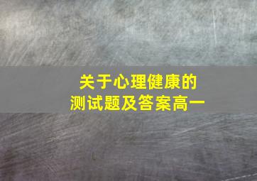 关于心理健康的测试题及答案高一