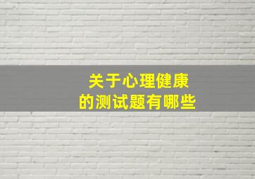 关于心理健康的测试题有哪些