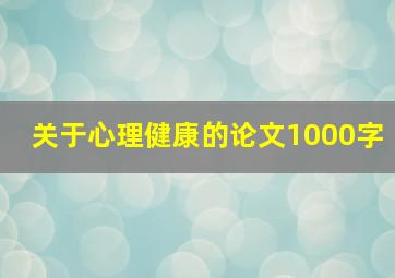 关于心理健康的论文1000字