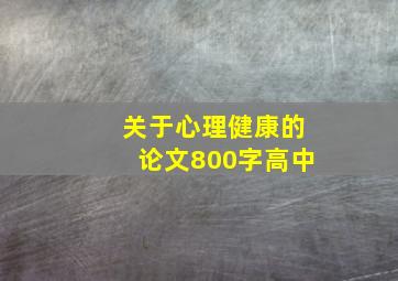 关于心理健康的论文800字高中