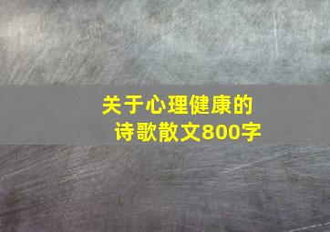 关于心理健康的诗歌散文800字