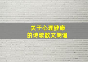 关于心理健康的诗歌散文朗诵