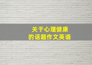 关于心理健康的话题作文英语