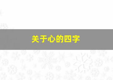 关于心的四字