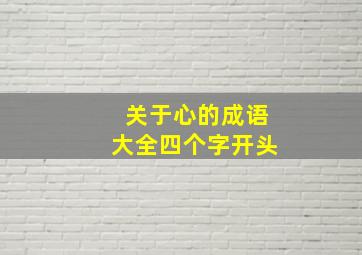 关于心的成语大全四个字开头