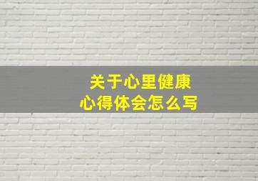 关于心里健康心得体会怎么写