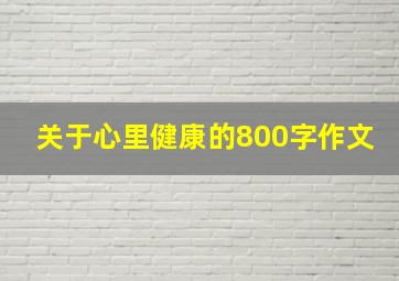 关于心里健康的800字作文