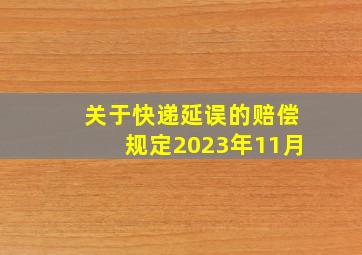 关于快递延误的赔偿规定2023年11月