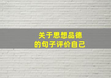 关于思想品德的句子评价自己