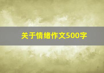 关于情绪作文500字