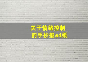 关于情绪控制的手抄报a4纸