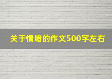 关于情绪的作文500字左右