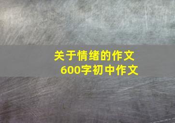 关于情绪的作文600字初中作文